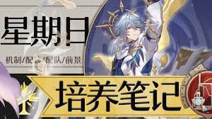 崩坏星穹铁道周日如何培养