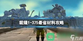 魔兽世界裁缝附魔1-375快速升级