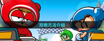 跑跑卡丁车双喷技巧