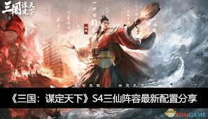 三国谋定天下S4三仙队阵容搭配攻略