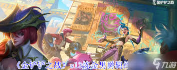 金铲铲之战s13炼金层数上限是多少