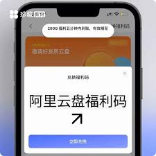阿里云盘福利码怎么领取