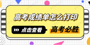 高考成绩单查询方法