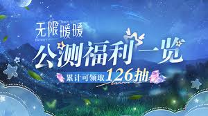 无限暖暖公测福利详解