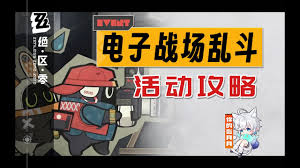 绝区零电子战场乱斗如何快速通关