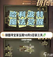 哈利波特魔法觉醒如何参与拼图寻宝