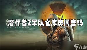 潜行者2铁路养护设施密码是多少