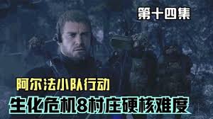 生化危机8硬核难度怎么通关