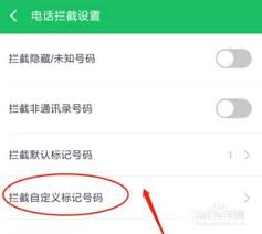 360手机卫士如何自定义拦截号码来电
