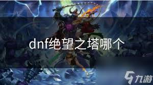 dnf手游幻影绝望之塔攻略
