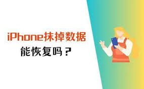iPhone抹掉数据后能否恢复