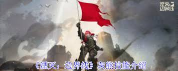 湮灭边界线灰熊技能详解