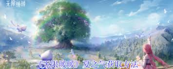 无限暖暖夏之气获取方法