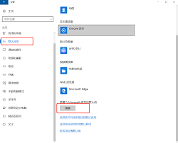 Win101803如何更改默认浏览器设置