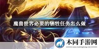 魔兽世界必要的牺牲任务完成攻略
