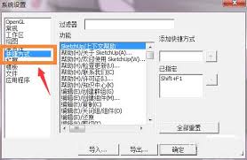 SketchUp 8快捷键如何设置