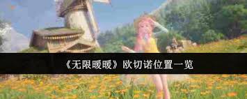 无限暖暖欧切诺npc位置在哪
