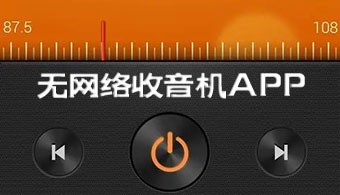 无网络收音机app