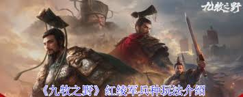 九牧之野红绫军终极攻略是什么
