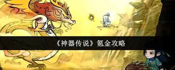 神器传说如何氪金