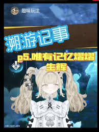 无限暖暖溯游记事唯有记忆熠熠生辉怎么玩
