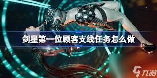 剑星第一位顾客的任务如何完成