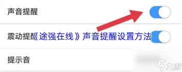 途强在线怎样设置声音提醒