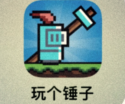 玩个锤子小游戏大全