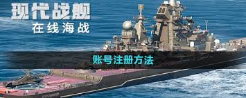 如何建立现代战舰帐号