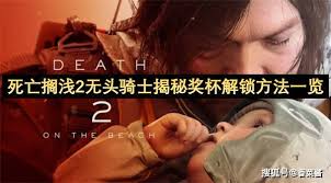 死亡搁浅2无头骑士奖杯如何解锁
