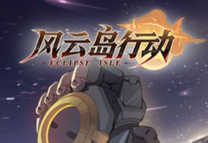 风云岛行动手游大全