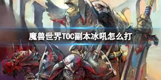 魔兽世界TOC副本冰吼攻略