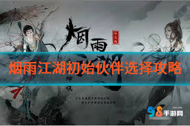 烟雨江湖手游如何选择初始伙伴