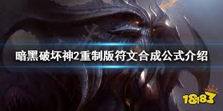 暗黑破坏神2符文合成方法是什么