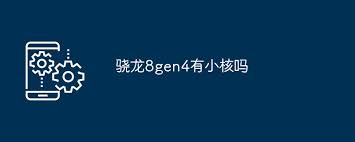 骁龙8gen4处理器核心构成详解