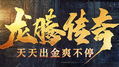 龙腾传奇