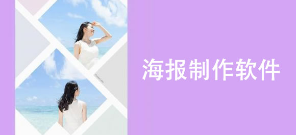 海报制作软件大全