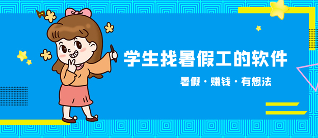 学生找暑假工的app
