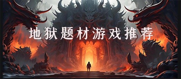 地狱题材游戏