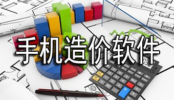 手机造价软件