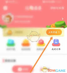 儿歌点点如何开通会员