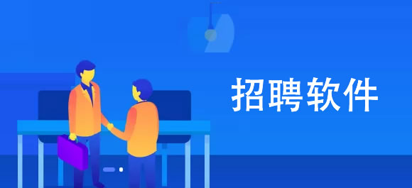 招聘软件大全