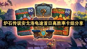 炉石传说安戈洛龟途首日哪些卡组胜率高