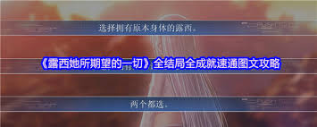 露西她所期望的一切如何全结局解锁