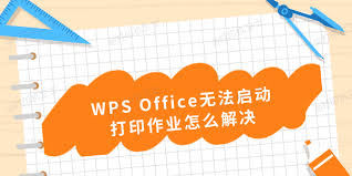WPS Office无法启动打印作业的原因是什么