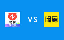 转转和闲鱼哪个更可靠