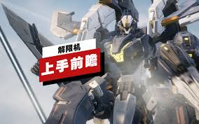 解限机公测玩法是什么