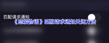 恋爱物语如何关闭匹配开关