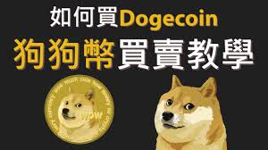 中国如何购买狗狗币