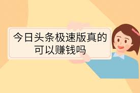 今日头条极速版能赚钱是真的吗